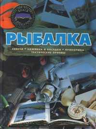  книга Рыбалка