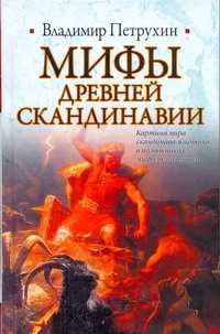  книга Мифы древней Скандинавии