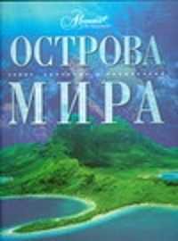  книга Острова мира