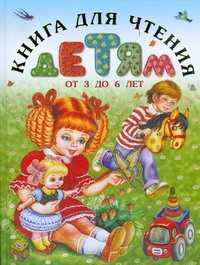  книга Книга для чтения детям от от 3 до 6 лет