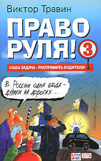  книга Право руля! 3