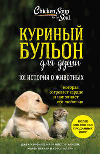  книга Куриный бульон для души: 101 история о животных