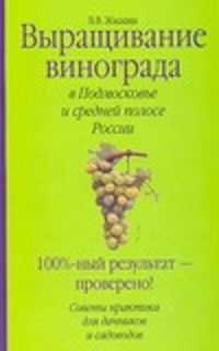  книга Выращивание винограда в Подмосковье и средней полосе России