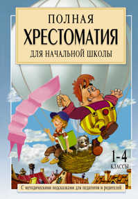  книга Полная хрестоматия для начальной школы. [1-4 классы]. В 2 кн. Кн. 1