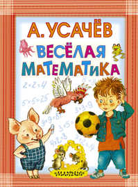  книга Веселая математика