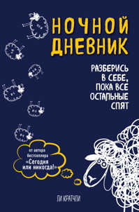  книга Ночной дневник. Разберись в себе, пока все остальные спят (оф. 2)