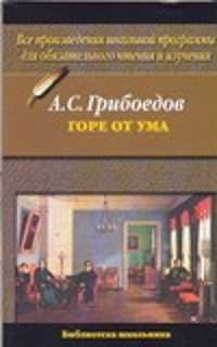  книга Горе от ума