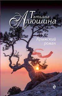  книга Крымский роман