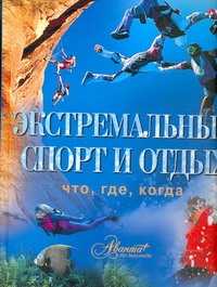  книга Экстремальный спорт и отдых