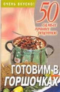  книга Готовим в горшочках