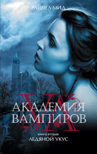  книга Академия вампиров. Книга 2. Ледяной укус