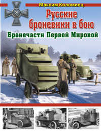  книга Русские броневики в бою. Бронечасти Первой Мировой