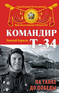  книга Командир Т-34. На танке до Победы