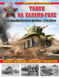  книга Танки на Халхин-Голе. «Необъявленная война» Сталина