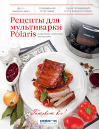  книга Рецепты для мультиварки Polaris