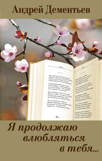  книга Я продолжаю влюбляться в тебя...