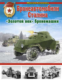  книга Бронеавтомобили Сталина. «Золотой век» бронемашин