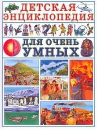  книга Детская энциклопедия для очень умных