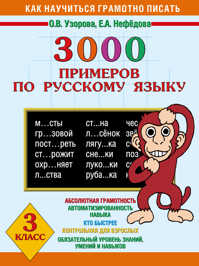  книга 3000 примеров по русскому языку. 3 класс