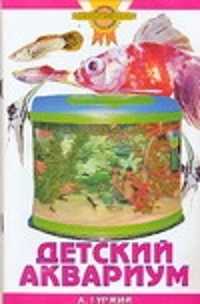  книга Детский аквариум