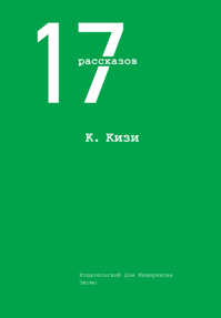  книга 17 рассказов