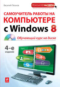  книга Самоучитель работы на компьютере с Windows 8. 4-е издание (+CD)