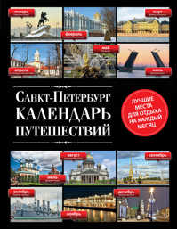  книга Санкт-Петербург. Календарь путешествий