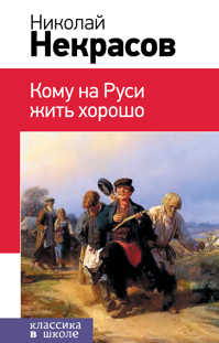  книга Кому на Руси жить хорошо