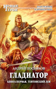  книга Гладиатор. Книга 1. Тевтонский Лев