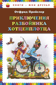  книга Приключения разбойника Хотценплотца (пер. Э. Ивановой, ил. В. Родионова)