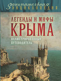  книга Легенды и мифы Крыма