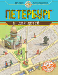 книга Петербург для детей. 3-е изд., испр. и доп. (от 6 до 12 лет)