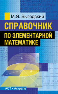  книга Справочник по элементарной математике