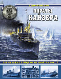  книга Пираты Кайзера. Германские рейдеры Первой Мировой