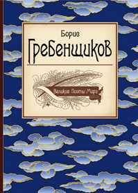  книга Великие поэты мира: Борис Гребенщиков