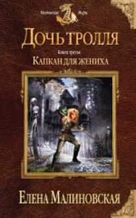  книга Дочь тролля. Книга третья. Капкан для жениха
