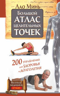  книга Большой атлас целительных точек. 200 упражнений для здоровья и долголетия