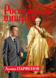  книга Российская империя: Екатерина II, Павел I