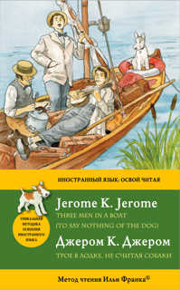  книга Трое в лодке, не считая собаки = Three Men in a Boat (To say nothing of the Dog): метод чтения Ильи Франка