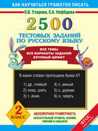  книга 2500 тестовых заданий по русскому языку. 2 класс