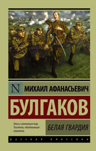  книга Белая гвардия