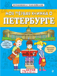  книга Моя первая книжка о Петербурге (от 6 до 12 лет) с наклейками