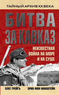  книга Битва за Кавказ. Неизвестная война на море и на суше