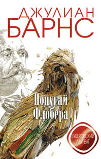  книга Попугай Флобера