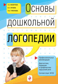  книга Основы дошкольной логопедии