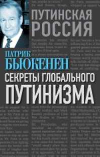  книга Секреты глобального путинизма