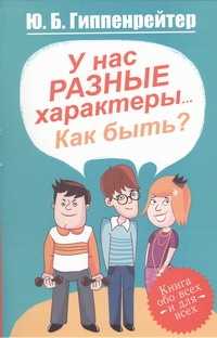  книга У нас разные характеры... Как быть?