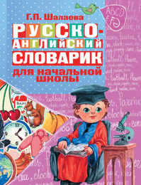  книга Русско-английский словарик в картинках для начальной школы