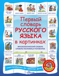  книга Первый словарь английского языка в картинках + Первый словарь русского языка в картинках