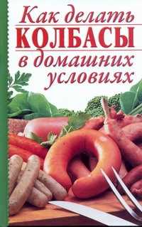  книга Как делать колбасы в домашних условиях